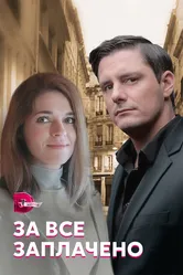 За все заплачено 2021 постер