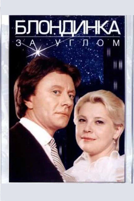 Постер Блондинка за углом 1984