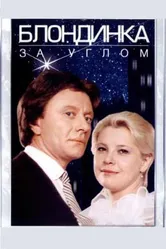 Блондинка за углом 1984 постер