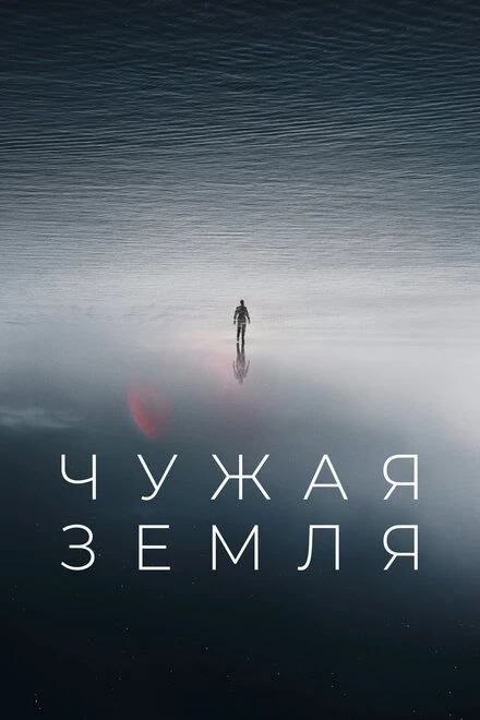 Постер Чужая Земля 2021