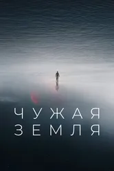Чужая Земля 2021 постер