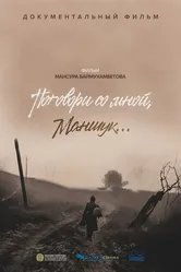 Поговори со мной, Маншук 2023 постер
