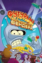 Футурама: Большой куш Бендера! 2007 постер