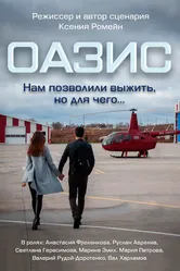 Оазис null постер