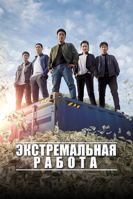 Постер Экстремальная работа 2019