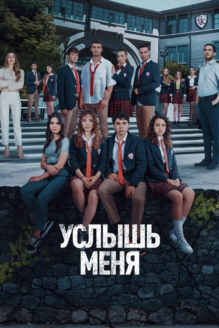 Постер Услышь меня 2022