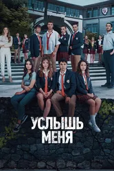 Услышь меня 2022 постер