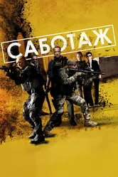 Саботаж 2013 постер