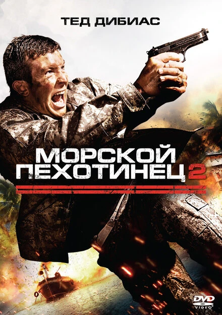Постер Морской пехотинец 2 2009