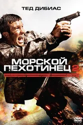 Морской пехотинец 2 2009 постер