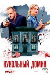 Кукольный домик 2021 постер