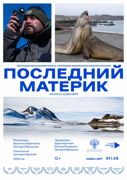 Постер Последний материк 2024