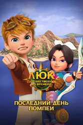 Люк – путешественник во времени. Италия. Последний день Помпеи 2020 постер