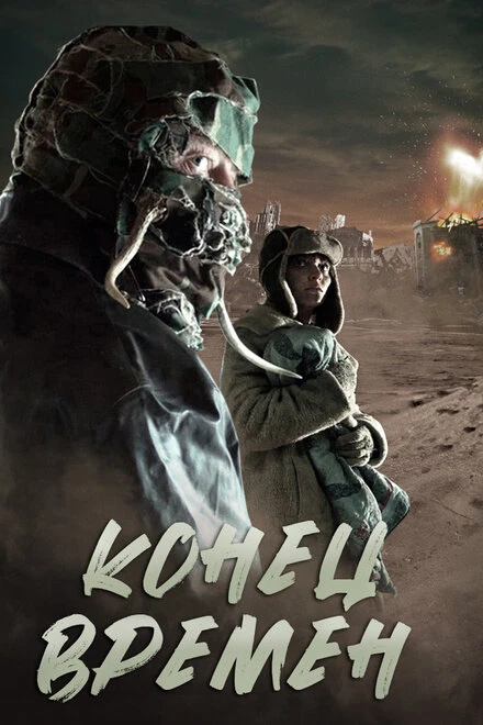 Постер Конец времен 2013