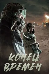 Конец времен 2013 постер