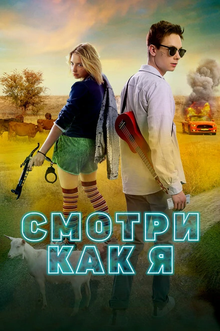 Постер Смотри как я 2020