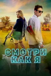 Смотри как я 2020 постер