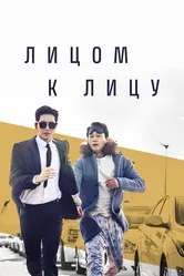 Лицом к лицу 2017 постер