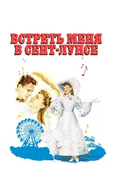 Встреть меня в Сент-Луисе 1944 постер