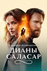 Странное возвращение Дианы Саласар 2024 постер