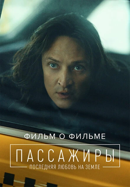 Постер Пассажиры 2. Фильм о фильме 2022