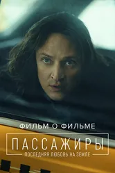 Пассажиры 2. Фильм о фильме 2022 постер