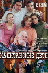 Капитанские дети 2006 постер