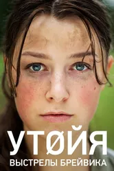 Утойя. Выстрелы Брейвика 2018 постер