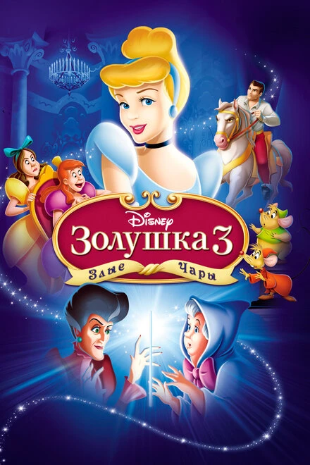 Постер Золушка 3: Злые чары 2007