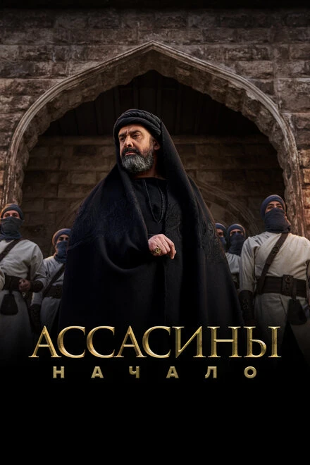 Постер Ассасины. Начало 2024