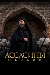 Ассасины. Начало 2024 постер