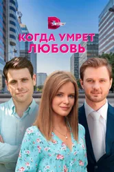 Когда умрёт любовь 2021 постер