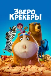 Зверокрекеры 2017 постер