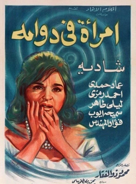Постер Женщина в водовороте 1962