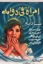 Женщина в водовороте 1962 постер
