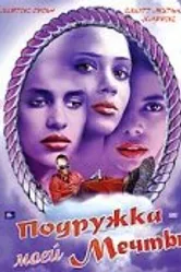 Подружка моей мечты 2002 постер