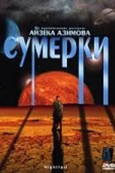 Сумерки 2000 постер
