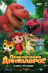 Приключения динозавров 2021 постер