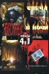Некроманьяк 2003 постер