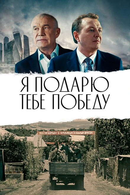 Постер Я подарю тебе победу 2019