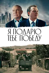 Я подарю тебе победу 2019 постер