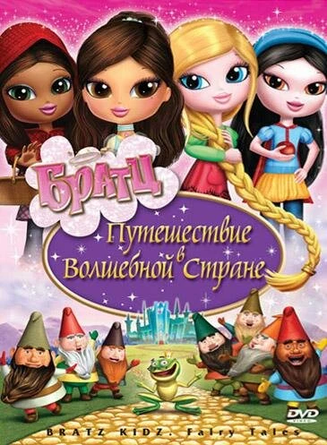 Постер Братц: Путешествие в Волшебной стране 2008