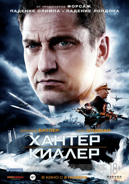 Постер Хантер Киллер 2018
