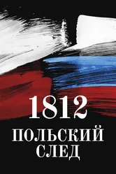 1812. Польский след 2017 постер