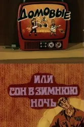 Домовые, или сон в зимнюю ночь 1987 постер