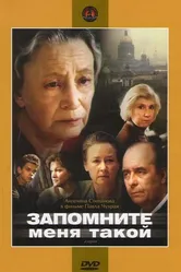 Запомните меня такой 1987 постер