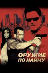 Оружие по найму 2009 постер