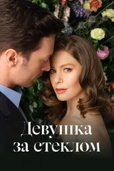 Девушка за стеклом 2021 постер