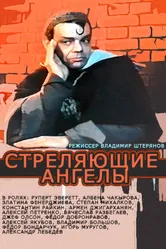 Стреляющие ангелы 1994 постер