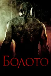 Болото 2005 постер